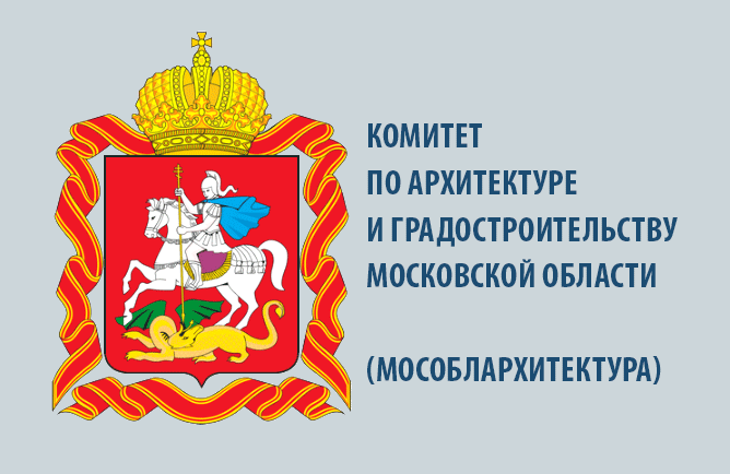 МОСОБЛАРХИТЕКТУРА - Комитет по архитктуре и градостроительству Московской области